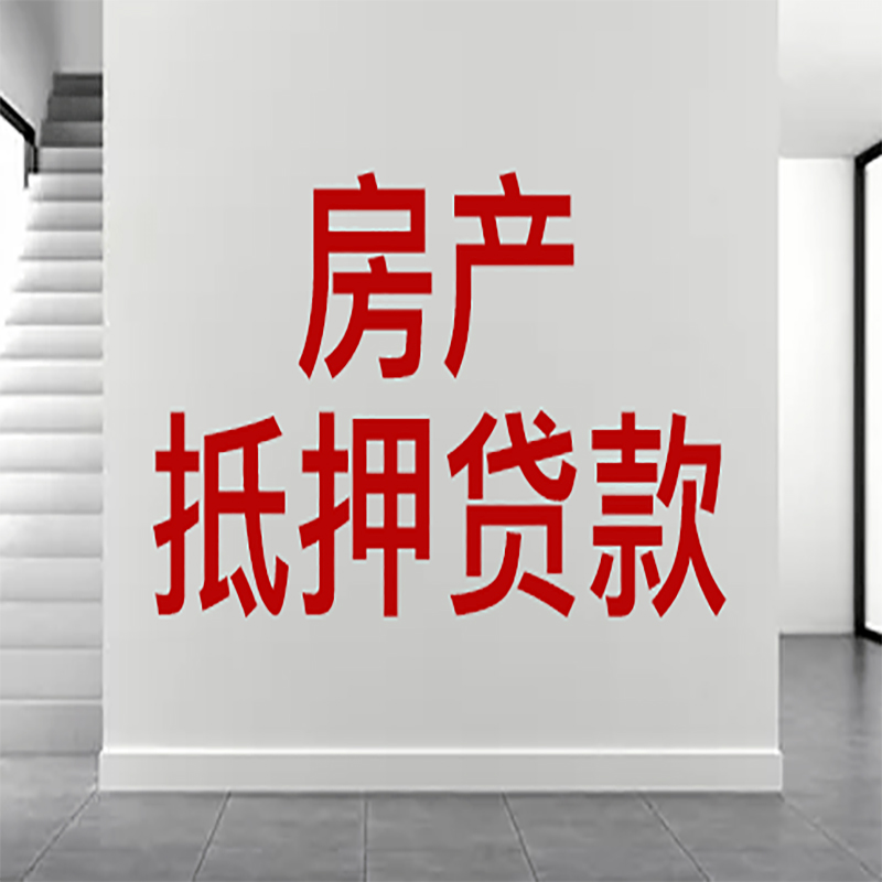 贡井房屋抵押贷款年限|个人住房抵押贷款-具体需要多久