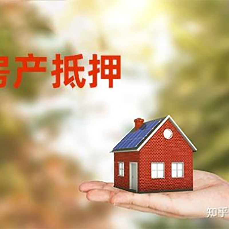 贡井房屋抵押贷款利率|银行房产抵押贷款-可贷好多年